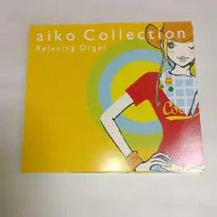 α波オルゴール/aikoコレクション