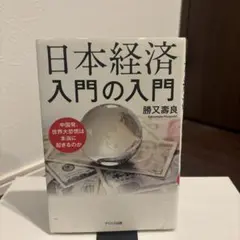 日本経済入門の入門 中国発、世界大恐慌は本当に起きるのか