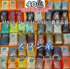 【スワン糸】 タイ SWAN 編み糸 ベストクオリティ マクラメ コード 紐 糸