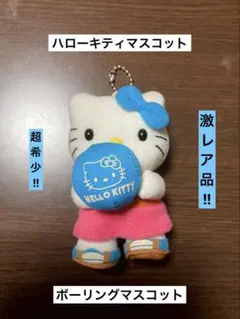 希少 激レア 美品 ハローキティ ボーリング 水色 2009 マスコット 希少 激レア 美品 ハローキティ ボーリング 水色 2009 マスコット