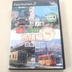 タイトー・PS2電車でGO旅情編TAITO