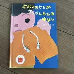 ズボンのヒモがケンカしたひのはなし / 若井 麻奈美 マクドナルド