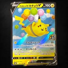 そらをとぶピカチュウV RR S8a 25th ANNIVERSARY COL…