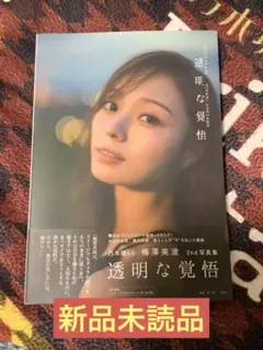 乃木坂46 梅澤美波 2nd写真集 『透明な覚悟』