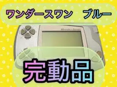 ワンダースワン ブルー 本体 完動品