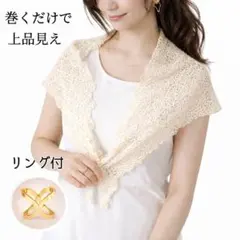 洗練見え★リング付き クロシェ編み レース 三角スカーフ ライトベージュ 三角