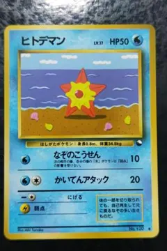 2026年最新】ヒトデマン 旧裏の人気アイテム - メルカリ