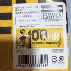 【近藤健介】 応援タオル