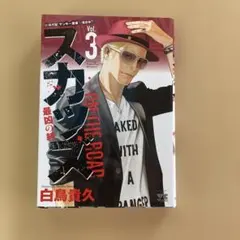 スカッズ～最凶の絆～ 3巻