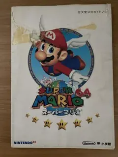 SUPER MARIO 64 スーパーマリオ 公式ガイドブック