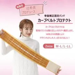 辻希美プロデュース 骨盤補正固定バンド「カーブベルトプロテクト」M-Lサイズ