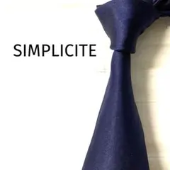 シンプリシテェSIMPLICITE ネクタイ　無地　ソリッド　ネイビー系