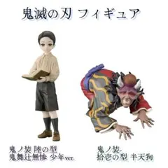 鬼滅の刃 フィギュア / 鬼舞辻無惨 ＆ 半天狗