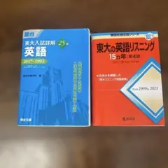 東大入試詳解英語 駿台文庫 ＆ 東大の英語リスニング教学社 2冊セット