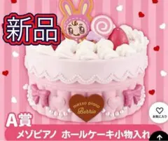 一番くじ ナルミヤキャラクターズ A賞 メゾピアノ ホールケーキ小物