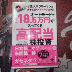 オートモードで月に18.5万円が入ってくる「高配当」株投資 ど素人サラリーマン…