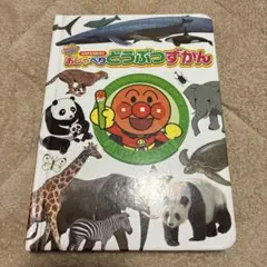 おしゃべりどうぶつずかん アンパンマン