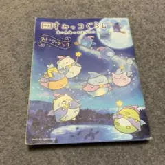 映画 すみっコぐらし 青い月夜のまほうのコ ストーリーブック