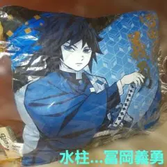 鬼滅の刃水柱 冨岡義勇 クッション