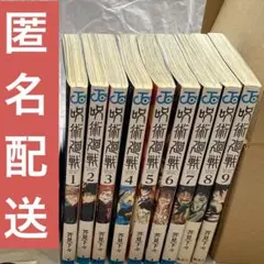 【二口発送コメント必須】呪術廻戦　1〜9巻