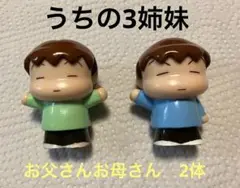 【うちの3姉妹】お父さんお母さんフィギュアのみ2体セット