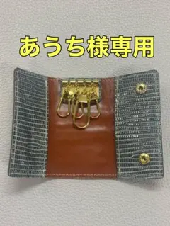 トカゲ キーケース あうち様