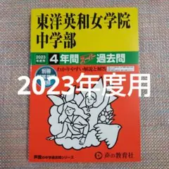 2026年度用 東洋英和女学院中学部 4年間 過去問 入試問題 - メルカリ