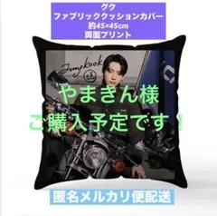 BTS ファブリッククッションカバー 45×45 グク ジョングク - メルカリ