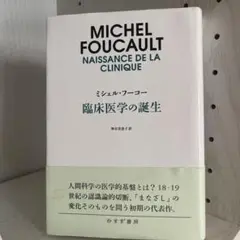 みすず書房 ミシェル・フーコー 臨床医学の誕生(新装版)