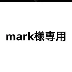 mark様専用ページ