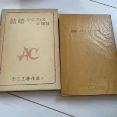 セフェリス詩集 世界現代詩文庫14 単行本 - メルカリ
