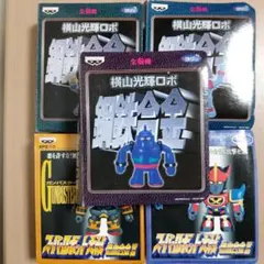 横山光輝 ロボフィギュアコレクション 光プロ1998年 5体 景品