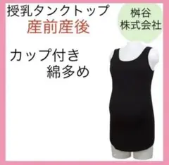 403 授乳タンクトップ　M〜L ブラック　インナー　ブラトップ　インナー