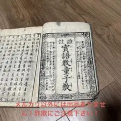 実語教童子教　天保10年　150 year old book