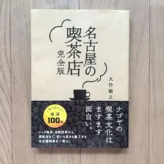 名古屋の喫茶店 完全版