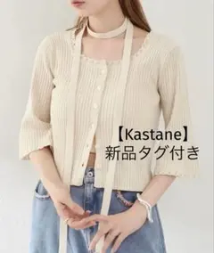 【新品タグ付き】Kastane 2way リブニット スクエア レースカーデ 白