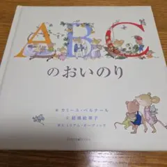 ABCのおいのり