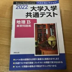 2022 大学入学共通テスト 地理 B 重要問題集