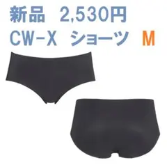 新品2530円 CW-X 高機能スポーツショーツM ズレにくい ひびきにくい