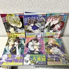 野良猫と狼　1巻〜6巻　初版帯付き　ミユキ蜜蜂