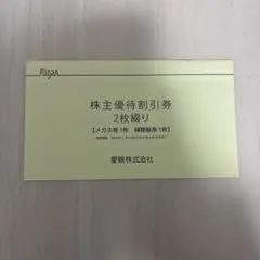 愛眼 メガネ30%OFF 補聴器10%OFF 株主優待割引券のサムネイル