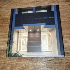 コンシェリア五反田CROSSIA　写真カタログ　※非売品