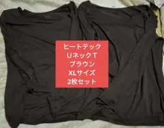 HEATTECH UネックT八分袖 XLサイズ 2枚セット　ブラウン　レディース