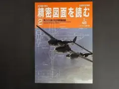 精密図面を読む10 日本陸軍戦闘機編 松葉稔 1/48図面集 - メルカリ