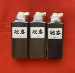 新品　硯香 220c c 3本セット　日本習字　墨汁　墨液