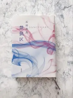 禁猟区 ハードカバー版 石田衣良