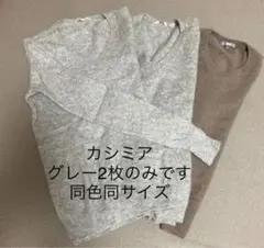 ユニクロ　Vネックカシミアセーター　グレー