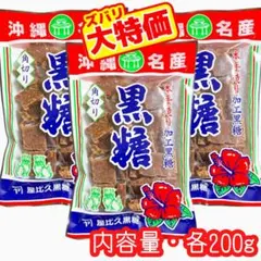 ㊗️人気商品-17㊗️沖縄・本手造り角切り黒糖(加工黒糖)・３袋セット／大容量のサムネイル