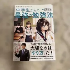 中学生からの最強の勉強法