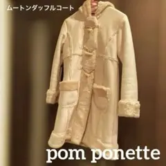 週末セール　ポンポネット　ダッフルコート　冬物　コート　　pom ponette